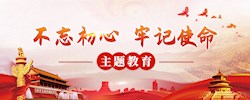 “不忘初心 牢记使命”主题教育