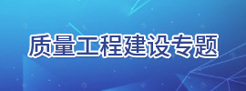 质量工程建设专题