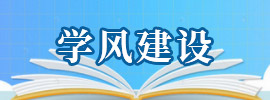 学风建设