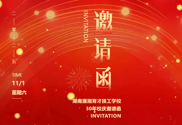 湖南潇湘育才技工学校30年校庆邀请函