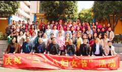 庆“三·八”妇女节 “魅力女性，相聚育才”活动纪实