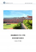 湖南潇湘育才技工学校教育质量年度报告（2024年度）