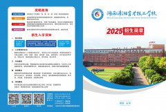 湖南潇湘育才技工学校2025招生简章