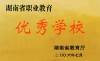 我校获《湖南省职业教育优秀学校》