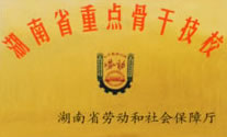 我校获《湖南省重点骨干技校》
